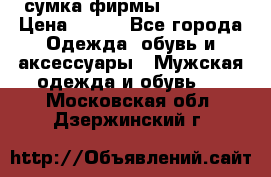 сумка фирмы “adidas“ › Цена ­ 300 - Все города Одежда, обувь и аксессуары » Мужская одежда и обувь   . Московская обл.,Дзержинский г.